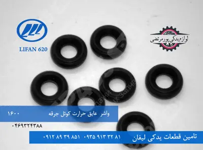 واشر عایق حرارت کوئل جرقه لیفان 620 مدل 1600